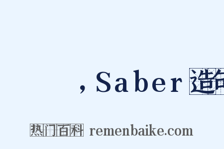セイバー，Saber造句是什么意思的图片
